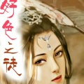 好色之徒的头像