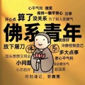 佛系青年的头像