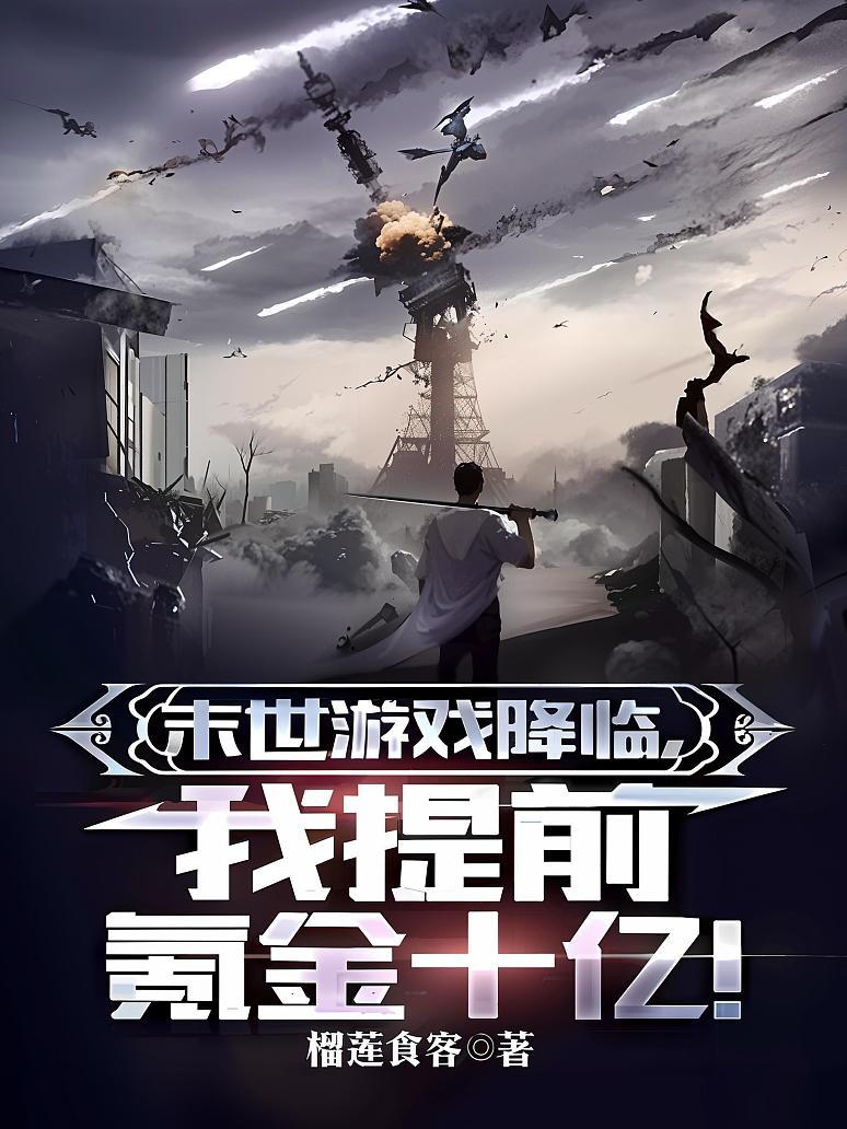 末世游戏降临，我提前氪金十亿！