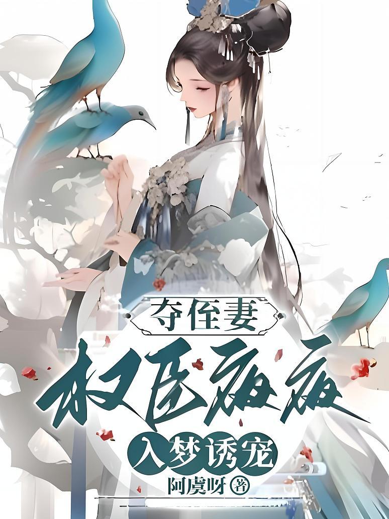 夺侄妻，权臣夜夜入梦诱宠
