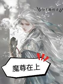 魔尊在上的封面图