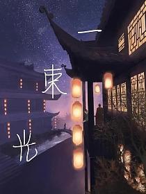 一束光的封面