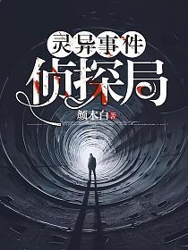 灵异事件侦探局的封面