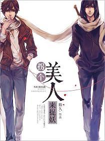 拐个美人来捉妖的封面