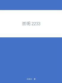 崇明2233的封面