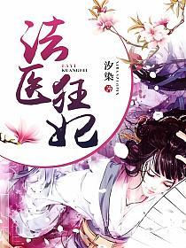 法医狂妃的封面