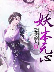 妖本无心的封面