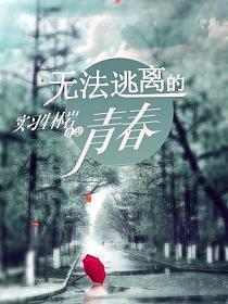 无法逃离的青春的封面