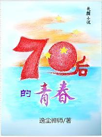 70后的青春的封面