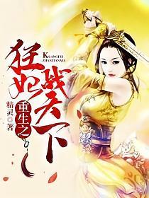 重生之狂妃战天下的封面