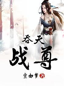 吞天战尊