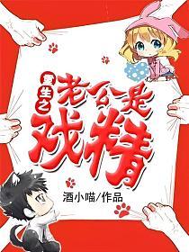 重生之老公是戏精的封面