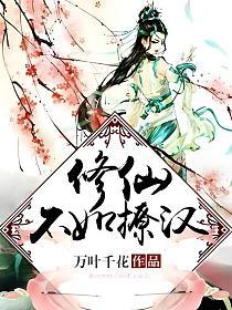 修仙不如撩汉的封面