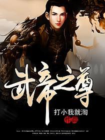 武帝之尊