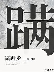 蹒跚步的封面