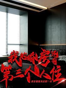 我的婚房还有第三个人住的封面