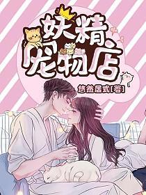 妖精宠物店的封面