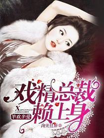 半欢半爱：戏精总裁赖上身的封面