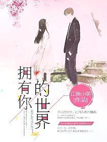 拥有你的世界的封面