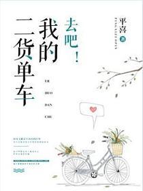 去吧！我的二货单车的封面