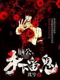 脑公，手下留鬼！的封面