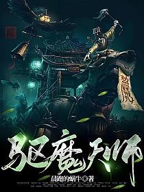 驱魔天师(李易)的封面图