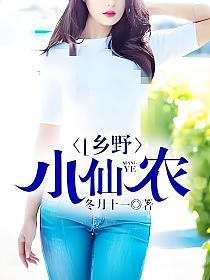 乡野小仙农的封面