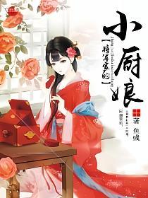 将军家的小厨娘