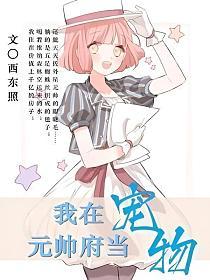 我在元帅府当宠物的封面
