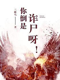 你倒是诈尸呀！的封面