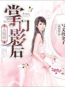 掌门影后太傲娇的封面
