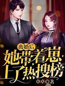 离婚后，她带着崽上了热搜榜(童画、楚承骁)的封面图