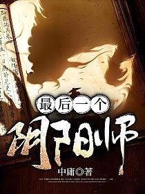 最后一个阴阳师(郑道、张晓玲)的封面图