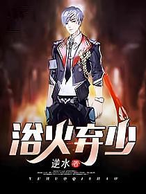 浴火弃少的封面