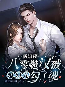 新婚夜，八零糙汉被媳妇儿勾了魂的封面