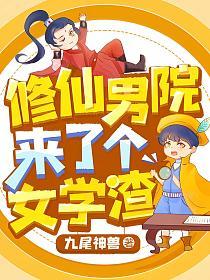 修仙男院来了个女学渣(洛灵)的封面图