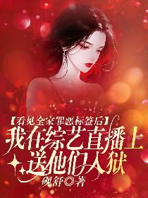 看见全家罪恶标签后，我在综艺直播上送他们入狱的封面