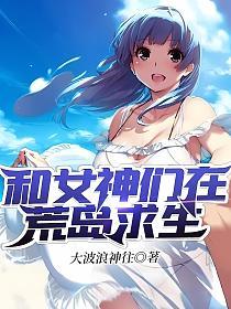 和女神们在荒岛求生的封面