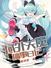 域外天魔搞事日记(秦渊、李绯纱)的封面图