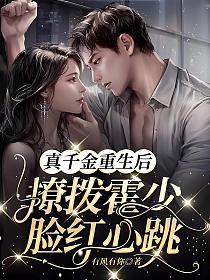 真千金重生后，撩拨霍少脸红心跳(有风有你)最新章节在线阅读_书