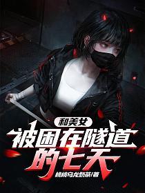 和美女被困在隧道的七天的封面