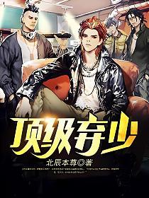 顶级弃少的封面图