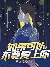 如果可以，不要爱上你的封面