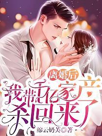 离婚后，我带千亿家产杀回来了(夏知心、陆薄归)的封面图