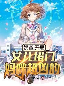 奶爸：开局女儿堵门，妈咪超凶的