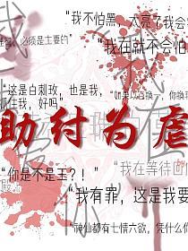 助纣为虐的封面