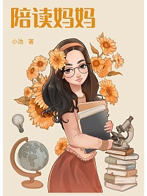陪读妈妈的封面