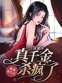 被虐重生后,真千金杀疯了(宋南溪、傅景尧)的封面图