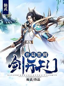 仙武：开局签到剑开天门的封面