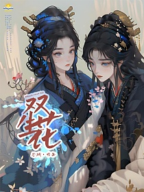 双生花的封面